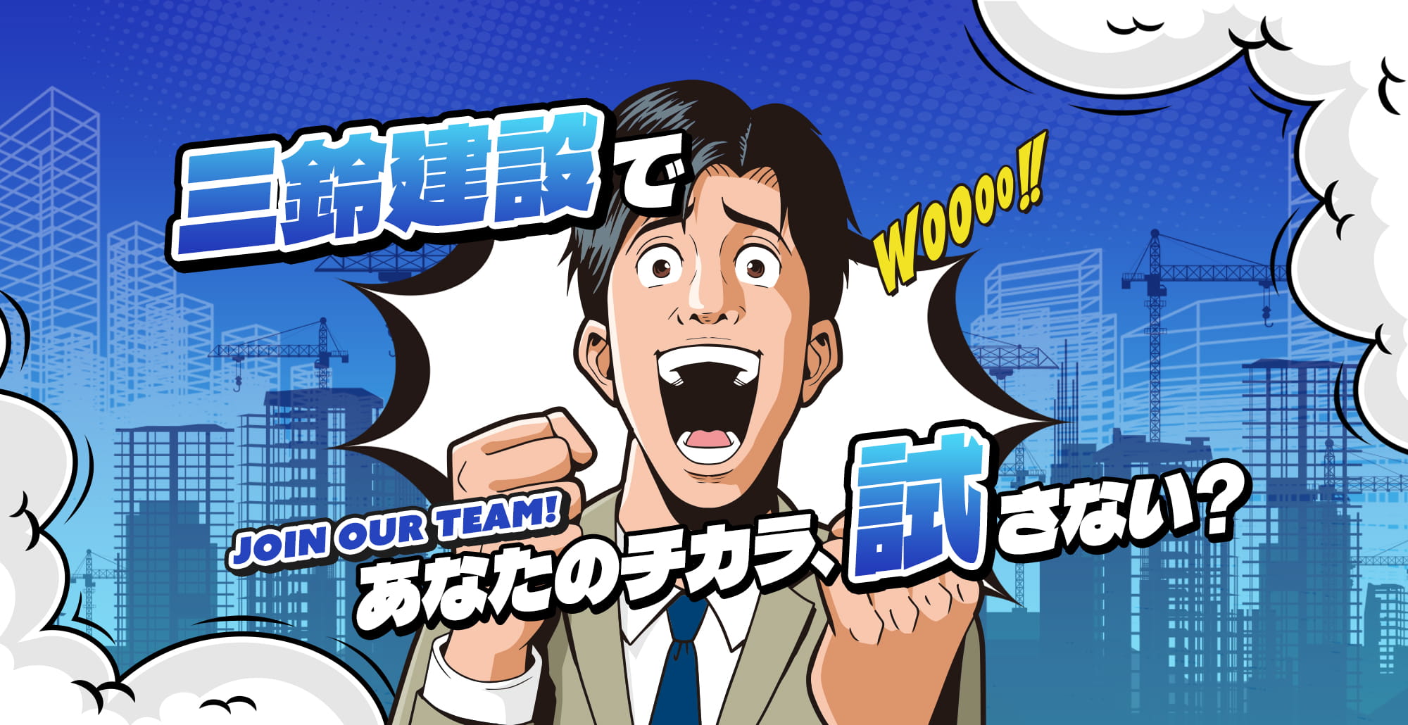三鈴建設であなたのチカラ、試さない?